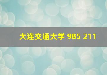 大连交通大学 985 211